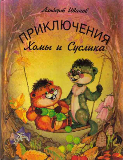 Иванов Альберт - Приключение Хомы и Суслика