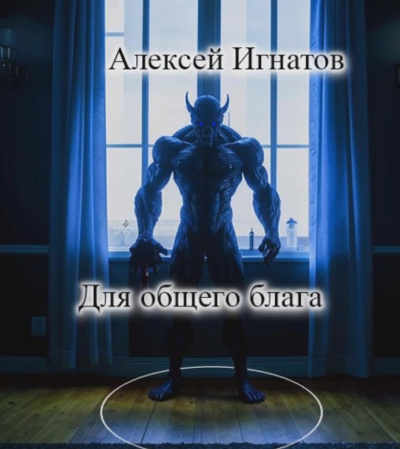 Игнатов Алексей - Для общего блага