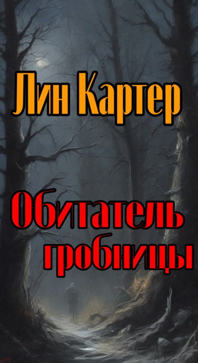 Картер Лин - Обитатель гробницы