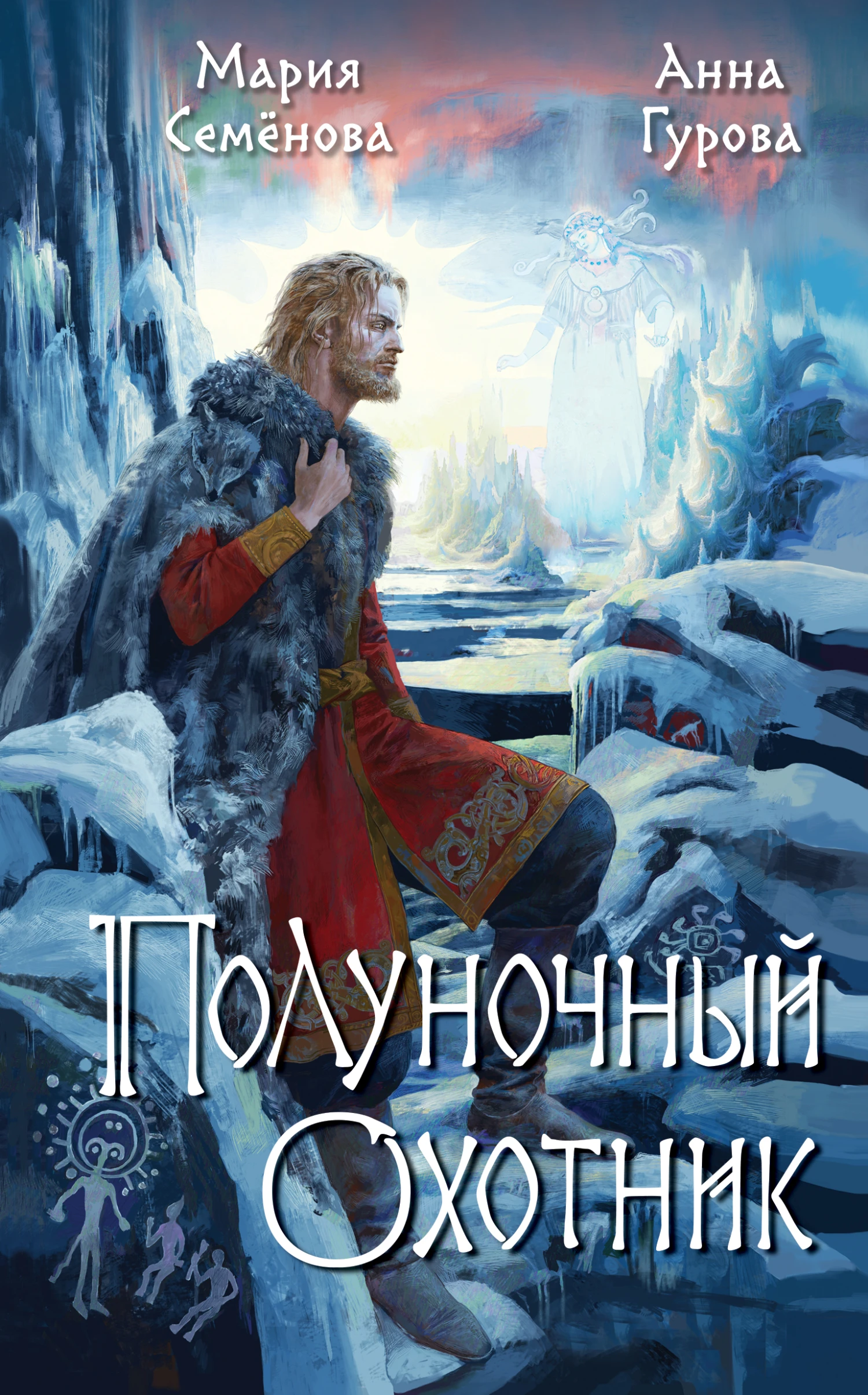 Полуночный охотник - Мария Семенова,Анна Евгеньевна Гурова