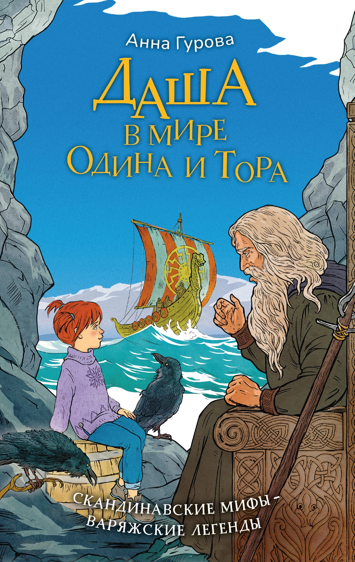 Даша в мире Одина и Тора - Анна Евгеньевна Гурова