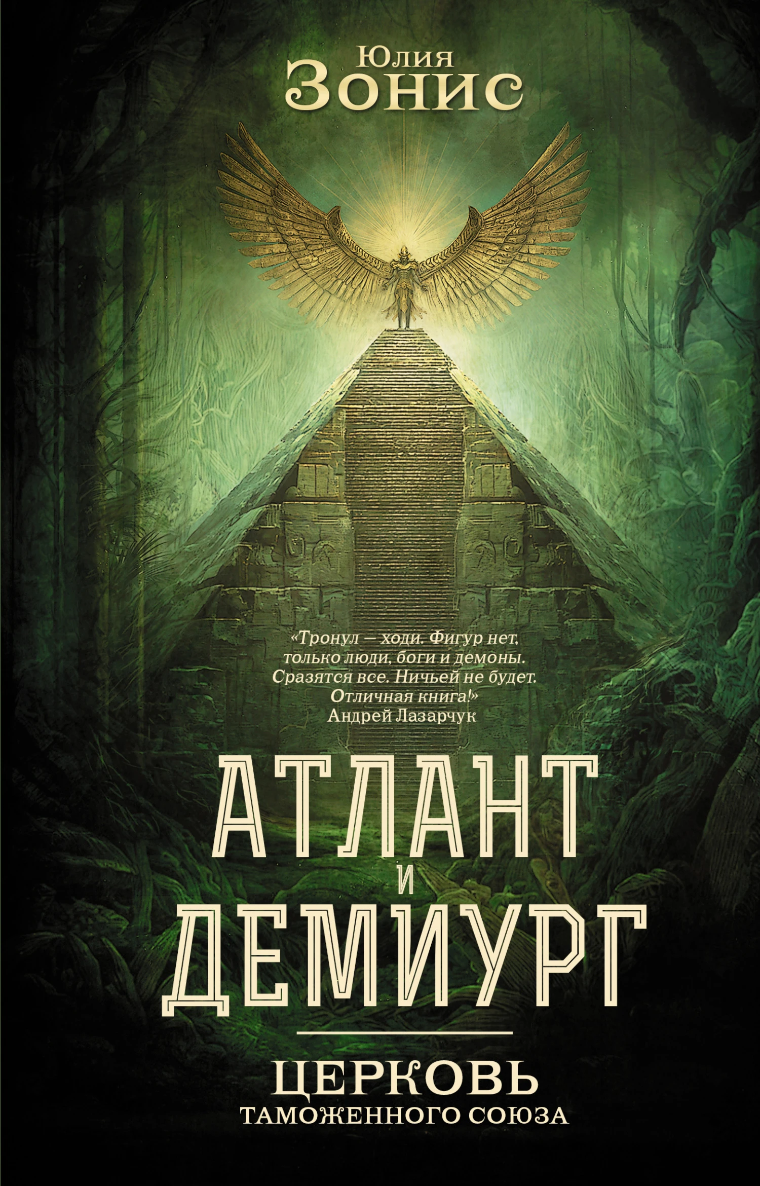 Церковь Таможенного Союза - Юлия Зонис