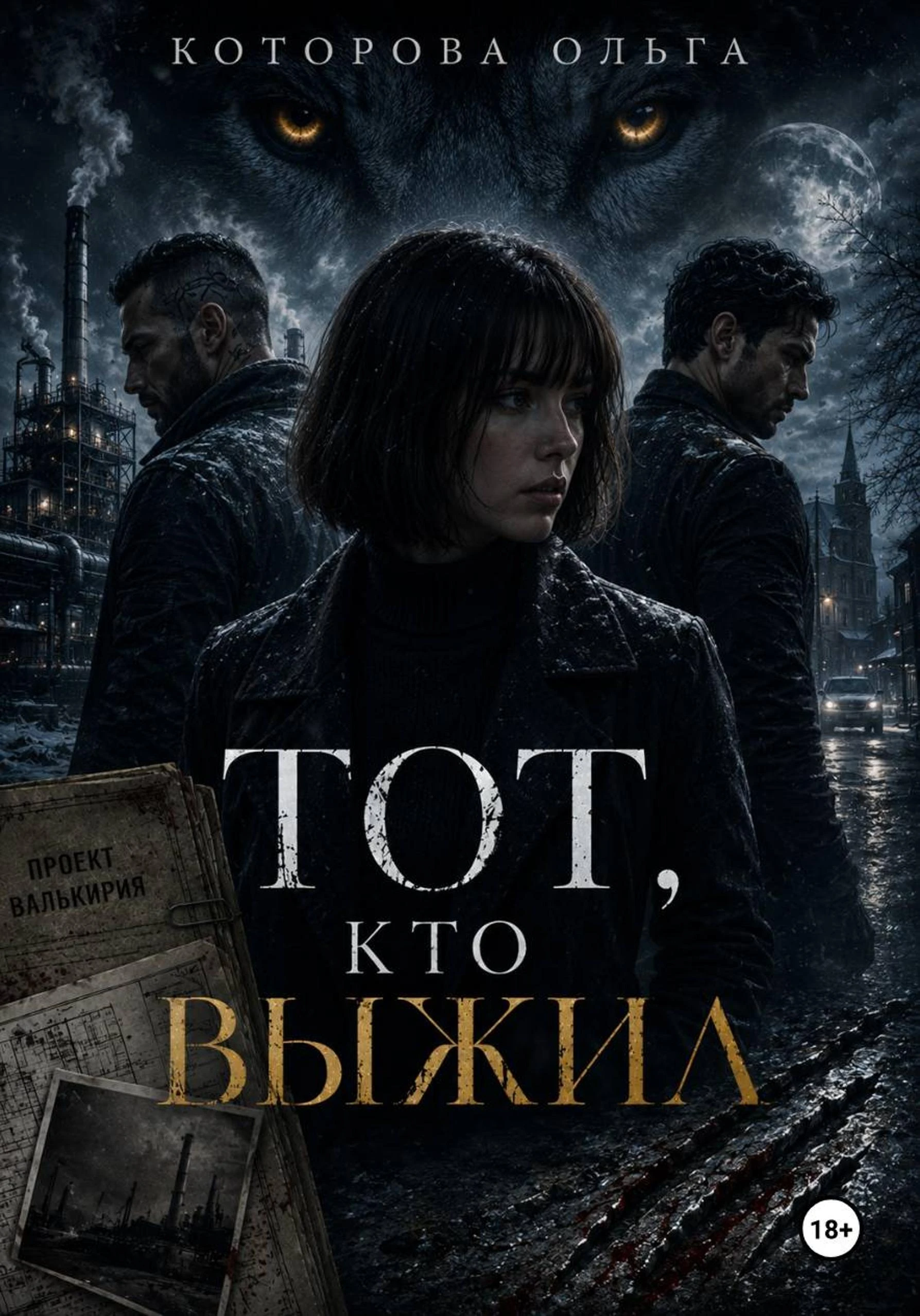 Тот, кто выжил - Ольга Которова