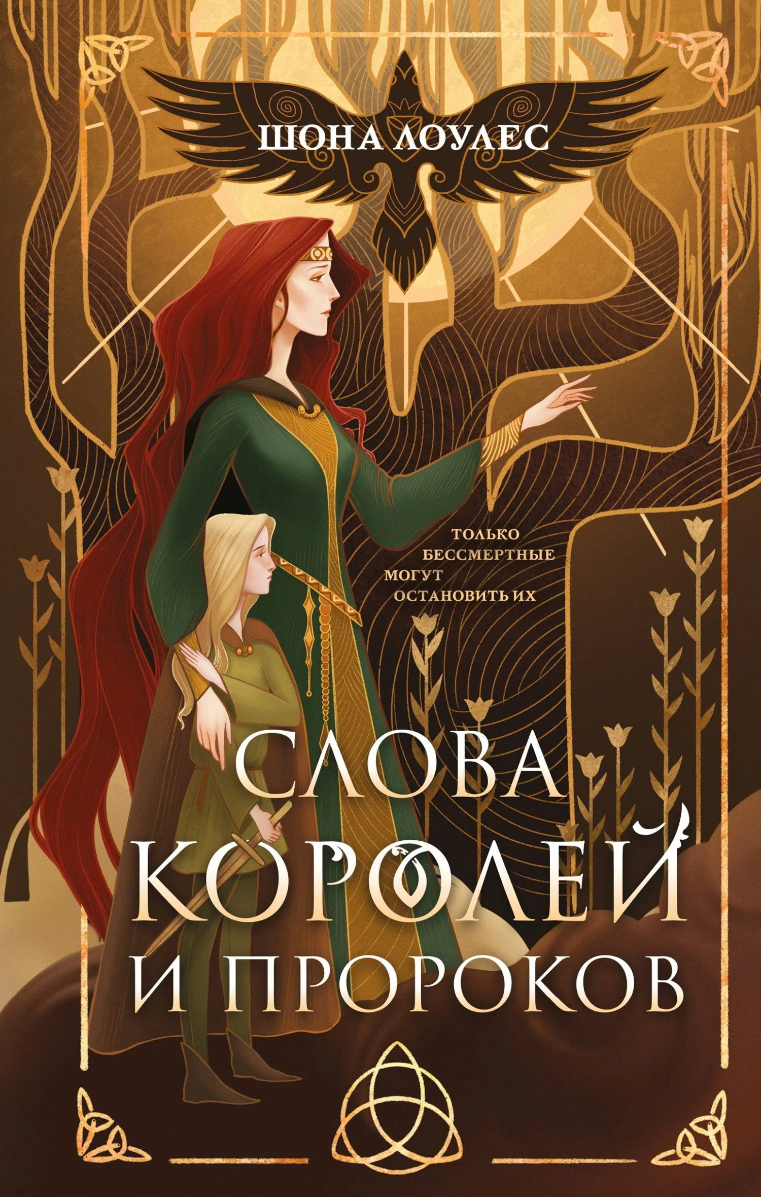 Слова Королей и Пророков - Шона Лоулес