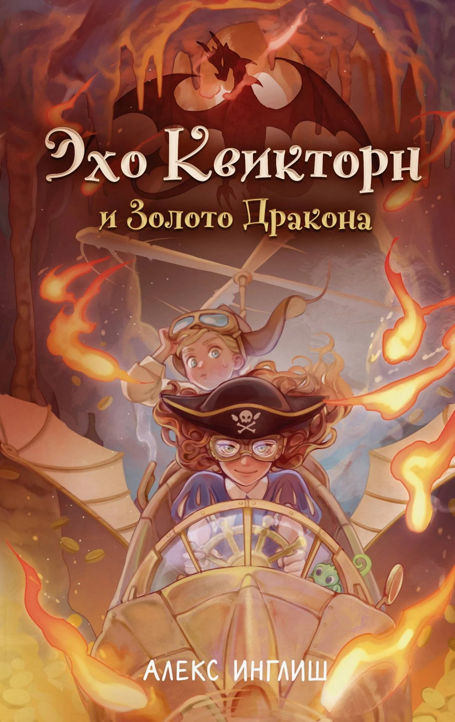 Эхо Квикторн и Золото Дракона - Алекс Инглиш