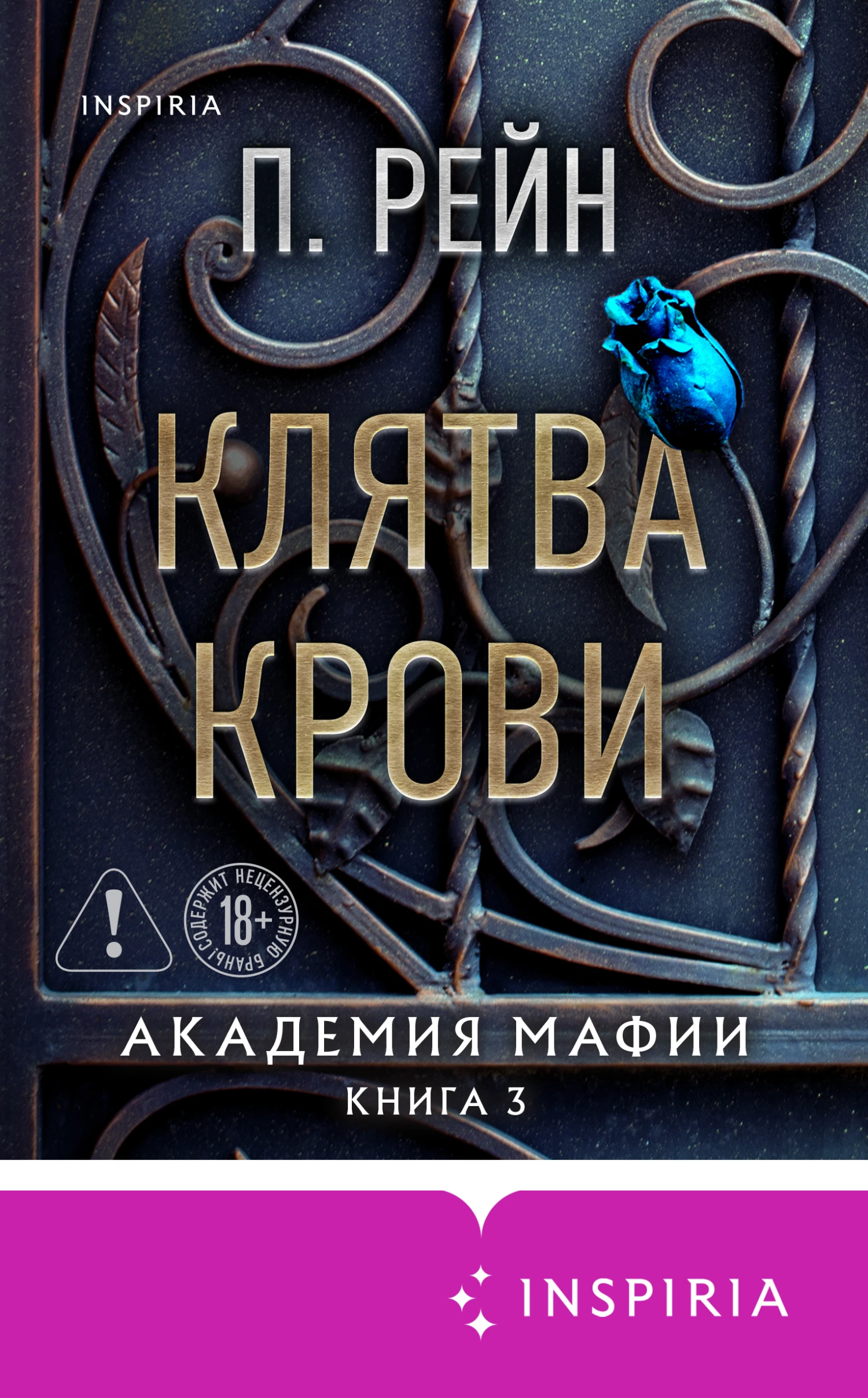 Клятва крови - Пайпер Рейн