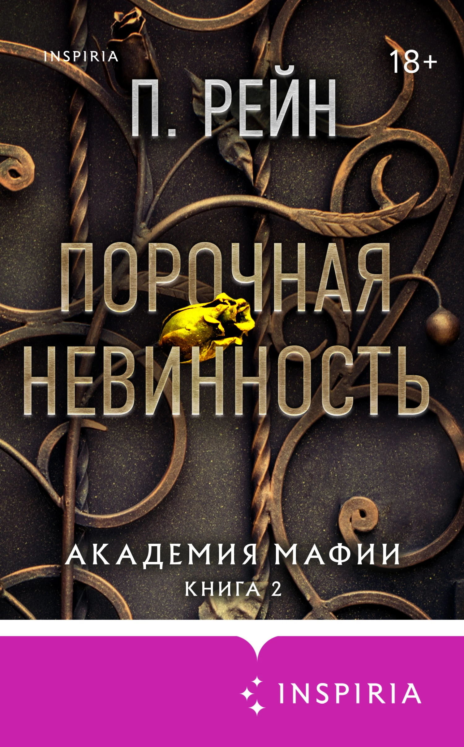 Порочная невинность - Пайпер Рейн