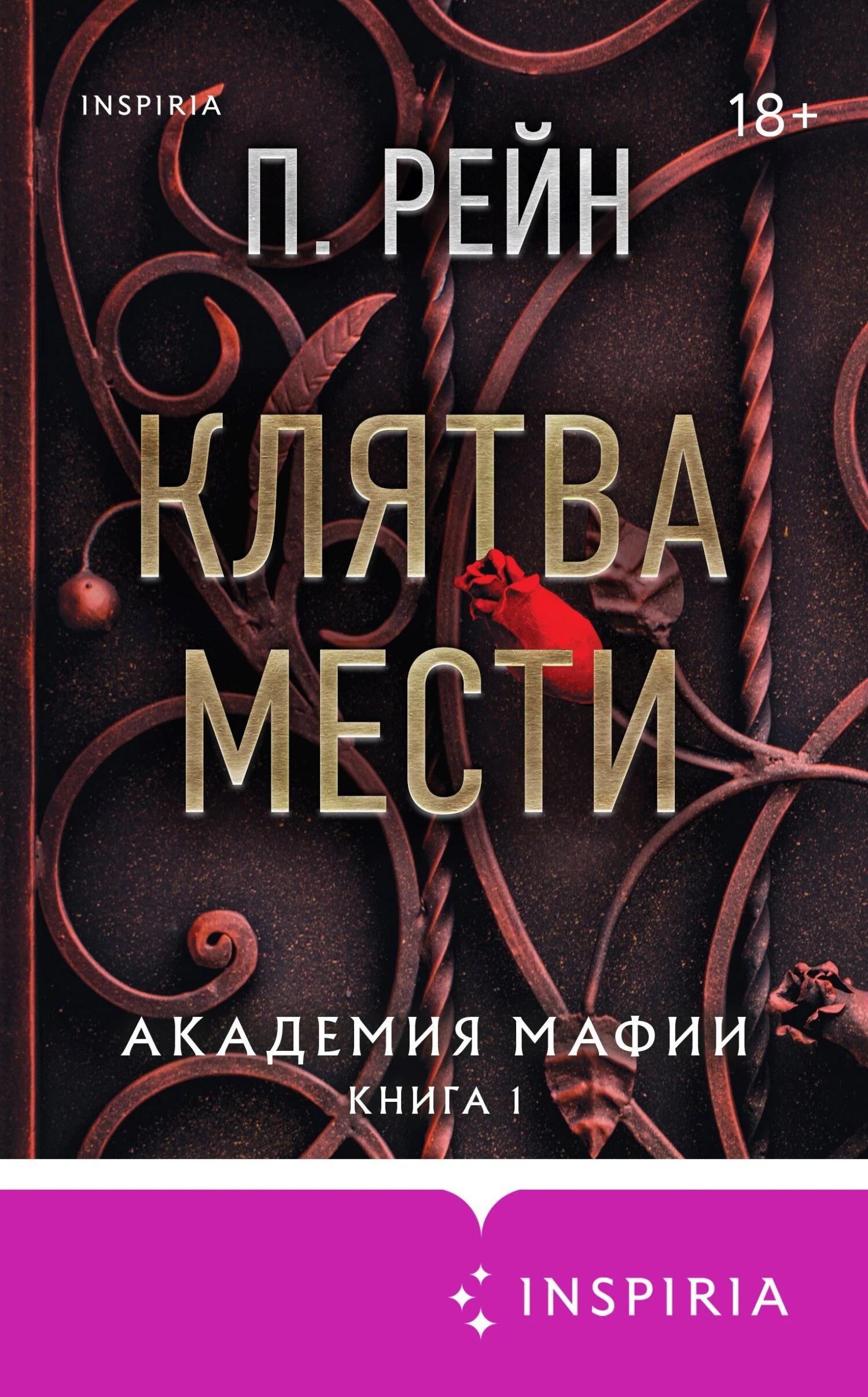 Клятва мести - Пайпер Рейн