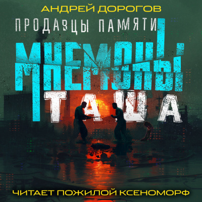 Дорогов Андрей - Мнемоны. Продавцы памяти. Часть 2. Таша