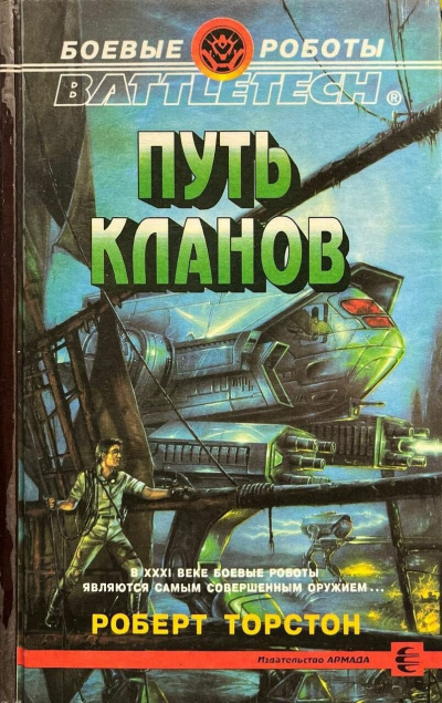 Торстон Роберт - Путь кланов