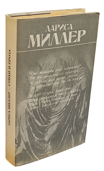 Миллер Лариса - Сборник поэзии 