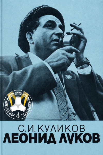 Куликов Сергей - Леонид Луков. Очерк о жизни и творчестве режиссера