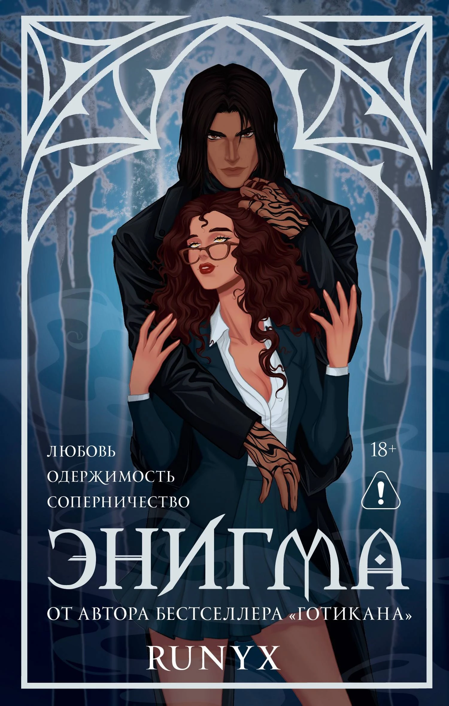 Энигма - РуНикс
