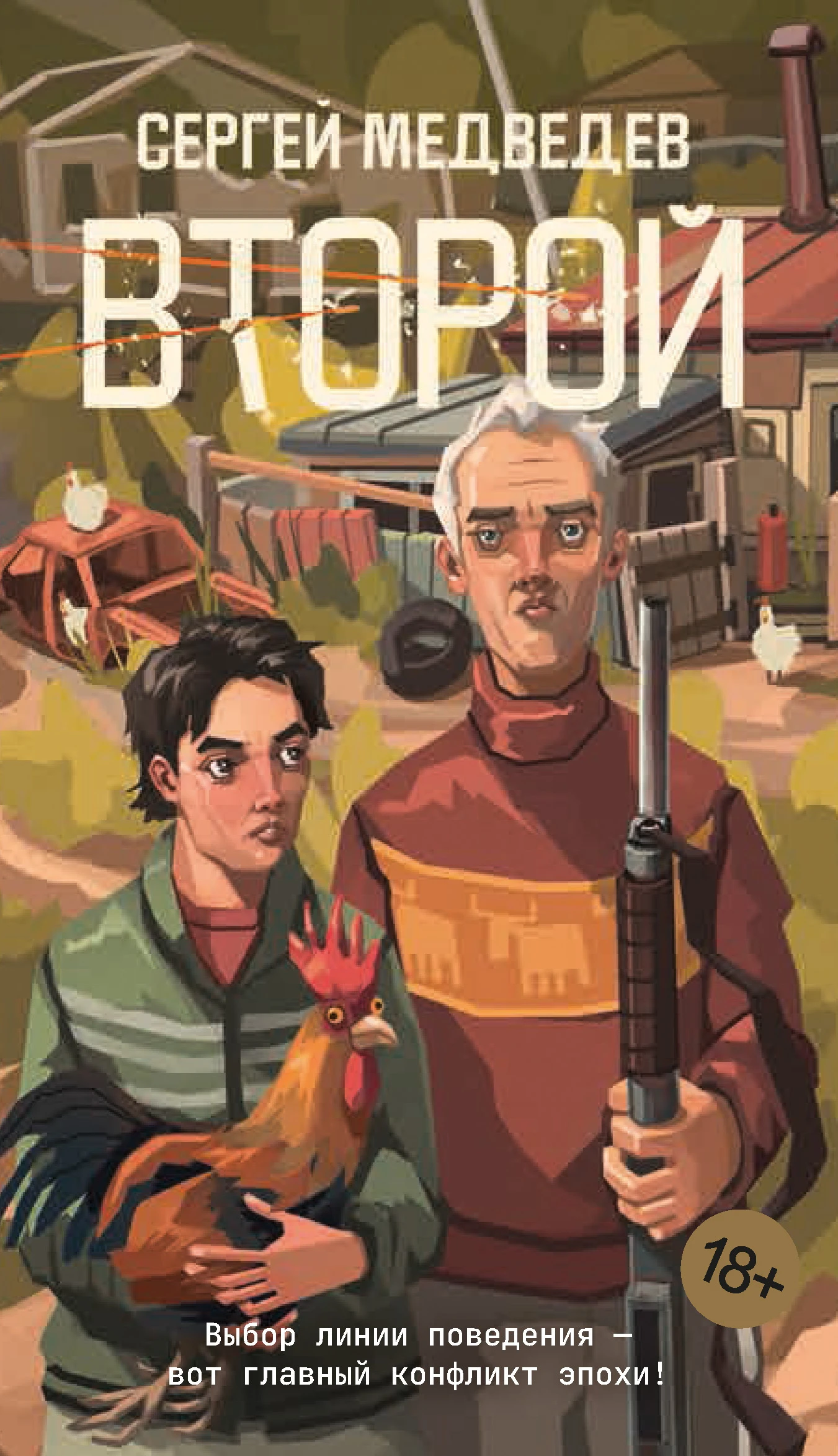 Второй - Сергей Медведев