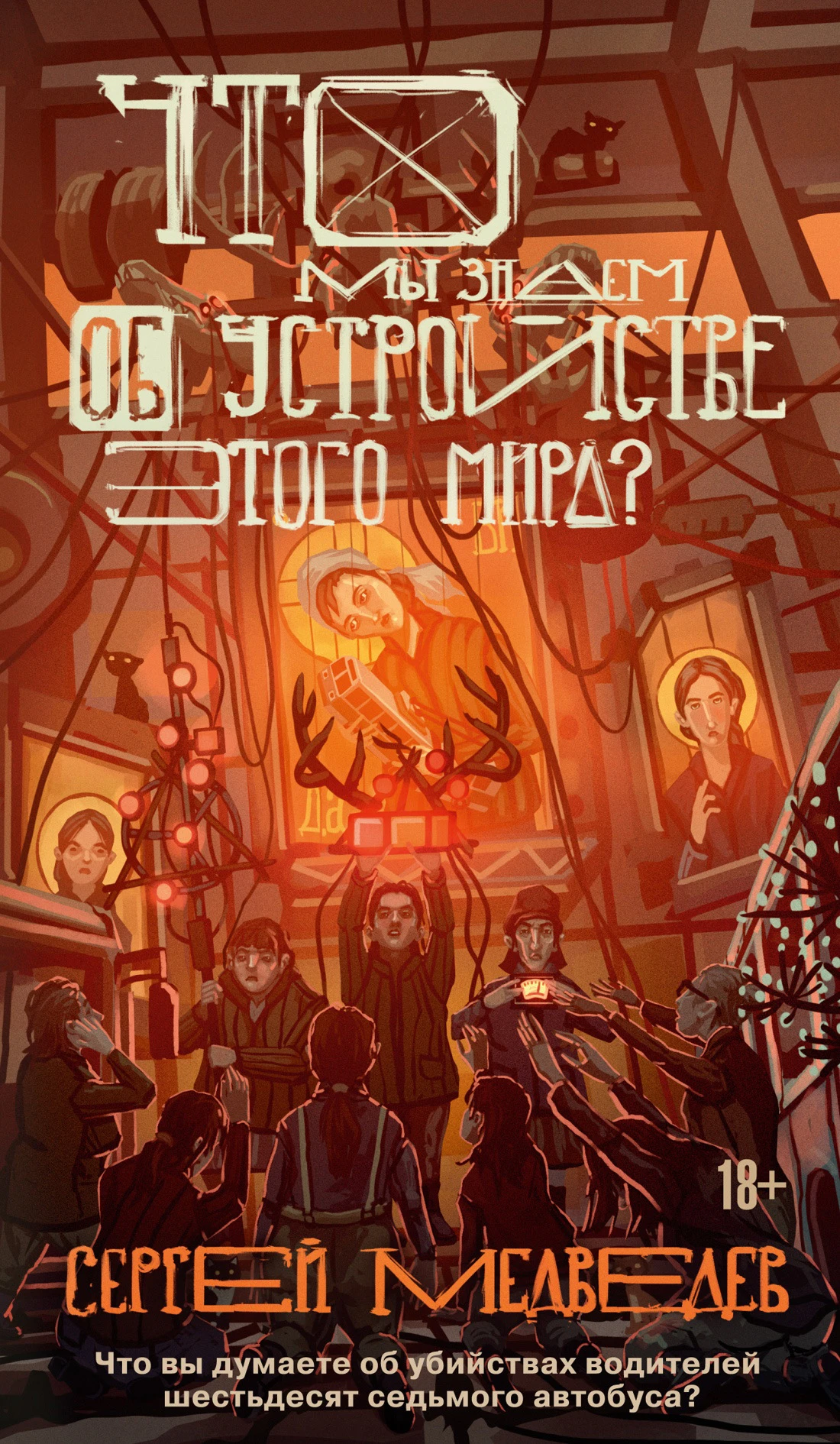 Что мы знаем об устройстве этого мира? - Сергей Медведев