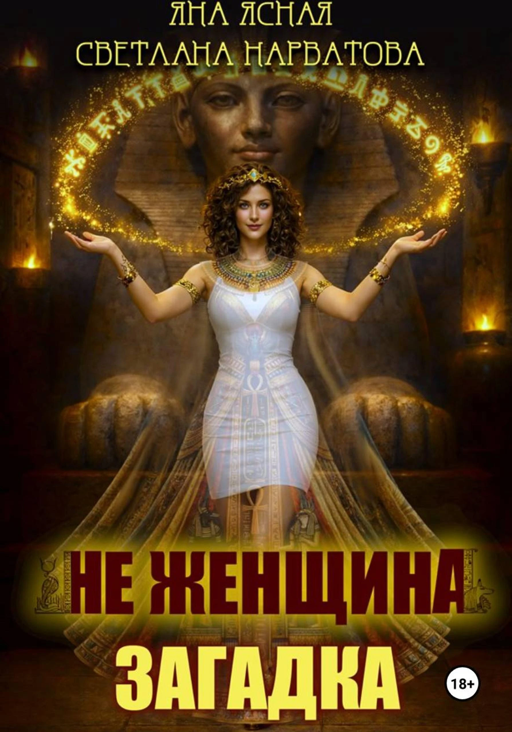 Не женщина - загадка! - Яна Ясная,Светлана Нарватова