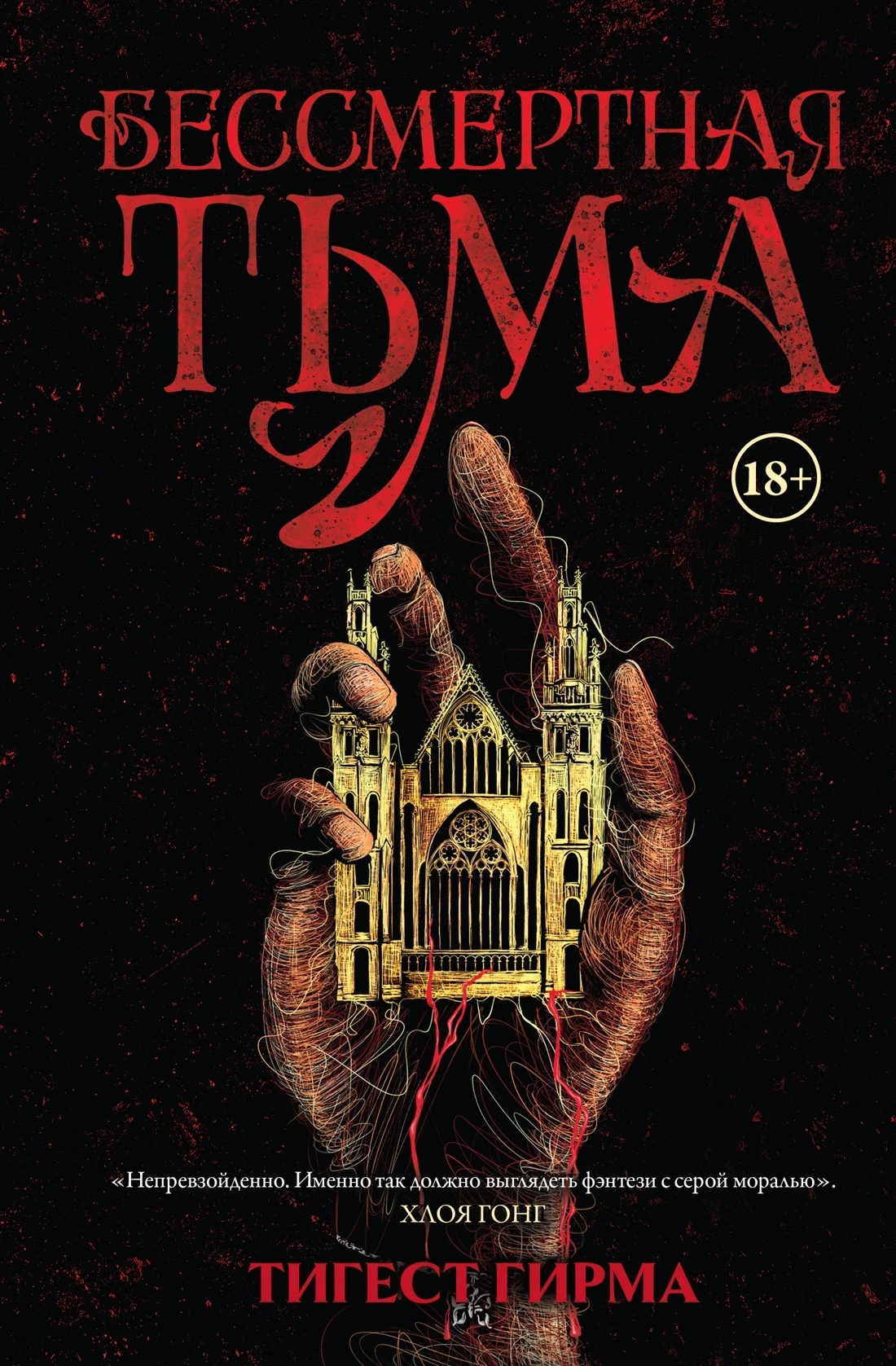 Бессмертная тьма - Тигест Гирма
