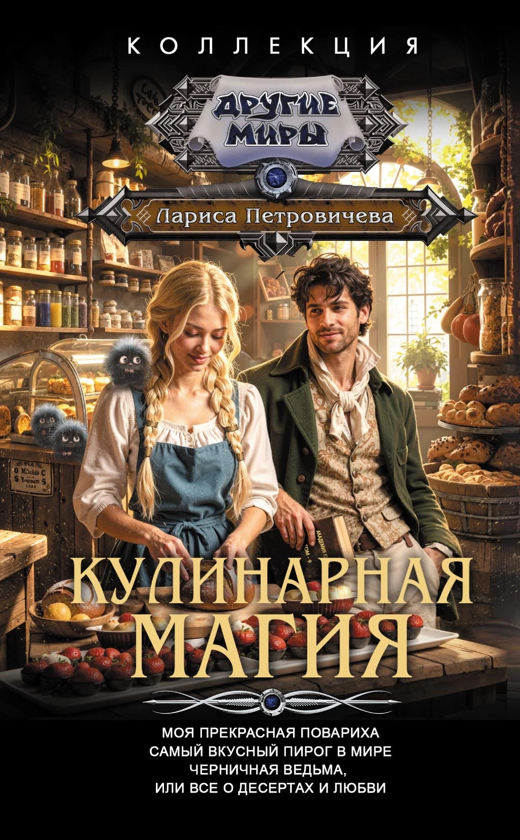 Кулинарная магия: Моя прекрасная повариха. Самый вкусный пирог в мире. Черничная ведьма, или Все о десертах и любви - Лариса Петровичева