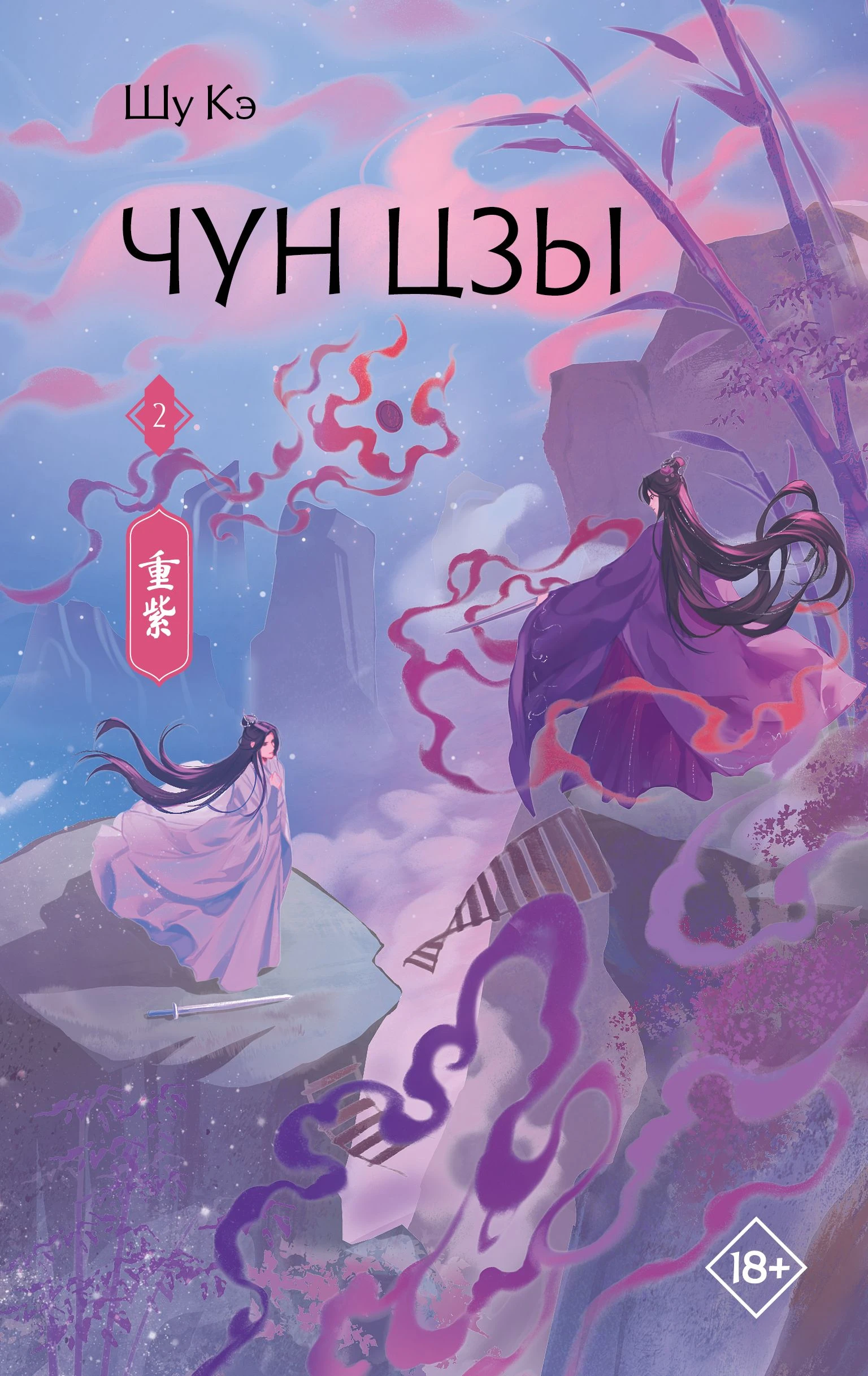 Чун Цзы. Книга 2 - Шу Кэ