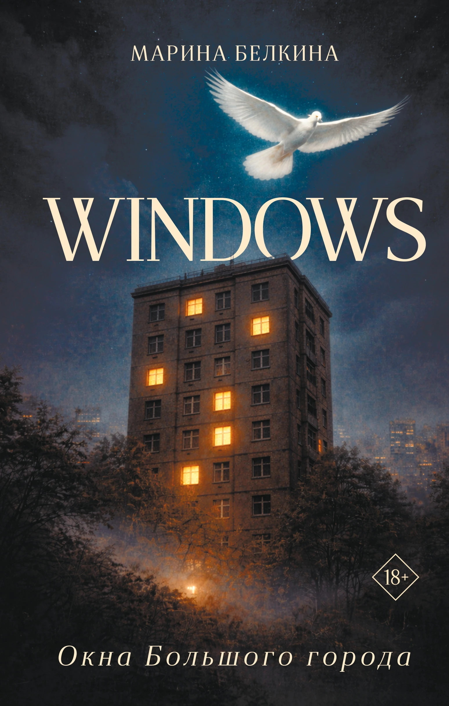 Windows. Окна Большого города - Марина Белкина