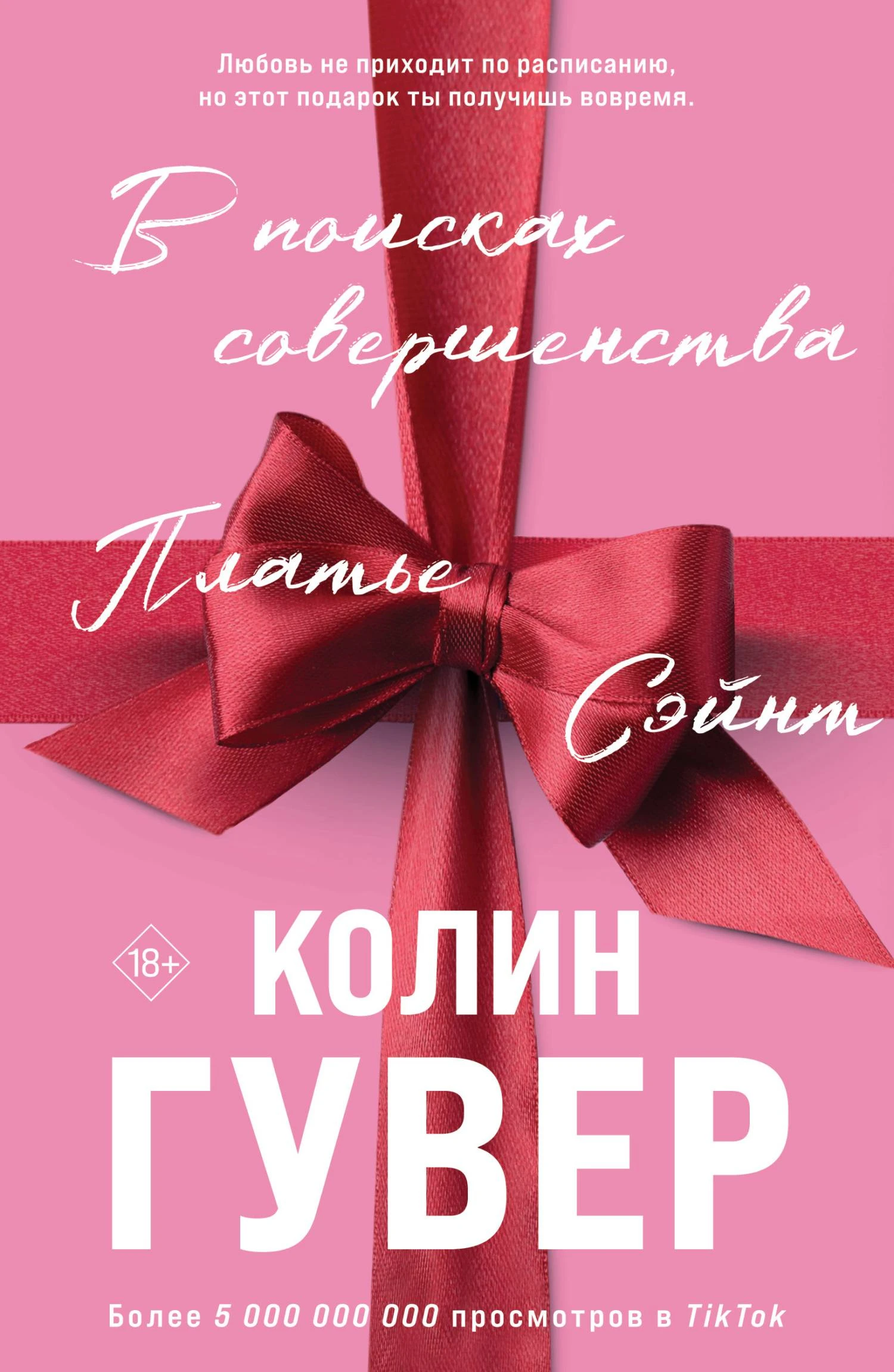 В поисках совершенства - Коллин Гувер