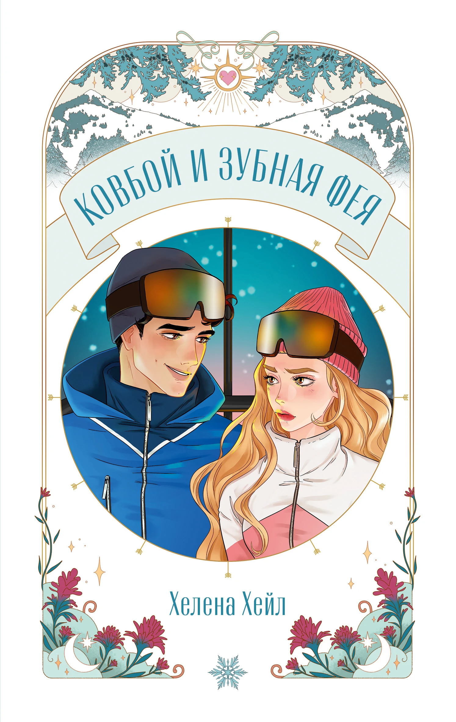 Ковбой и зубная фея - Хелена Хейл