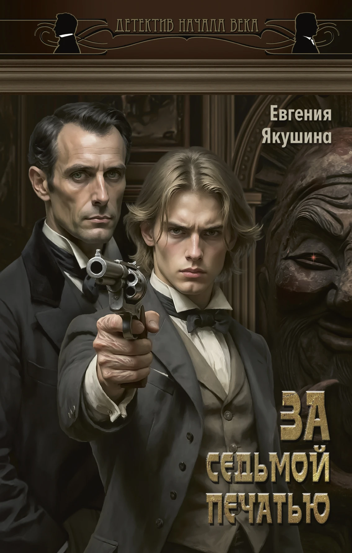 За седьмой печатью - Евгения Якушина