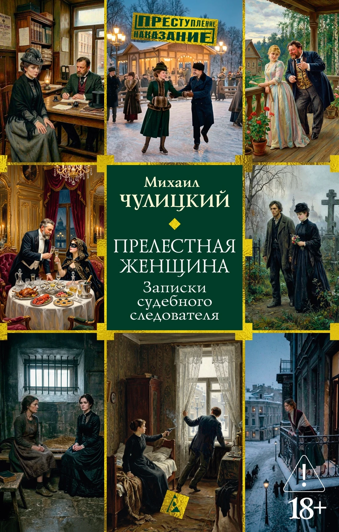 Прелестная женщина: Записки судебного следователя - Михаил Фролович Чулицкий