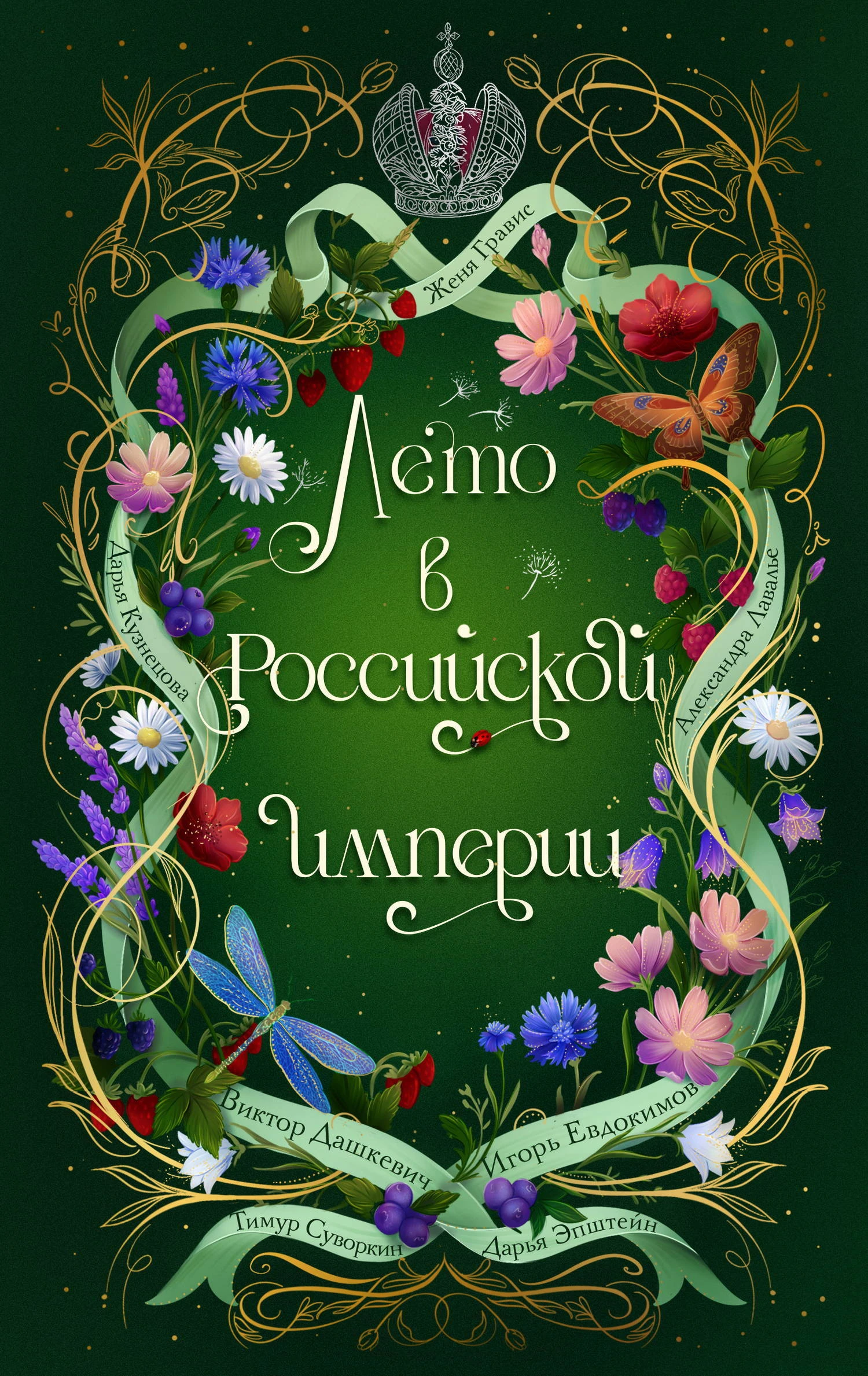 Лето в Российской империи - Дарья Кузнецова,Виктор Фламмер (Дашкевич),Игорь Евдокимов,Александра Лавалье,Тимур Суворкин,Дарья Эпштейн,Женя Гравис