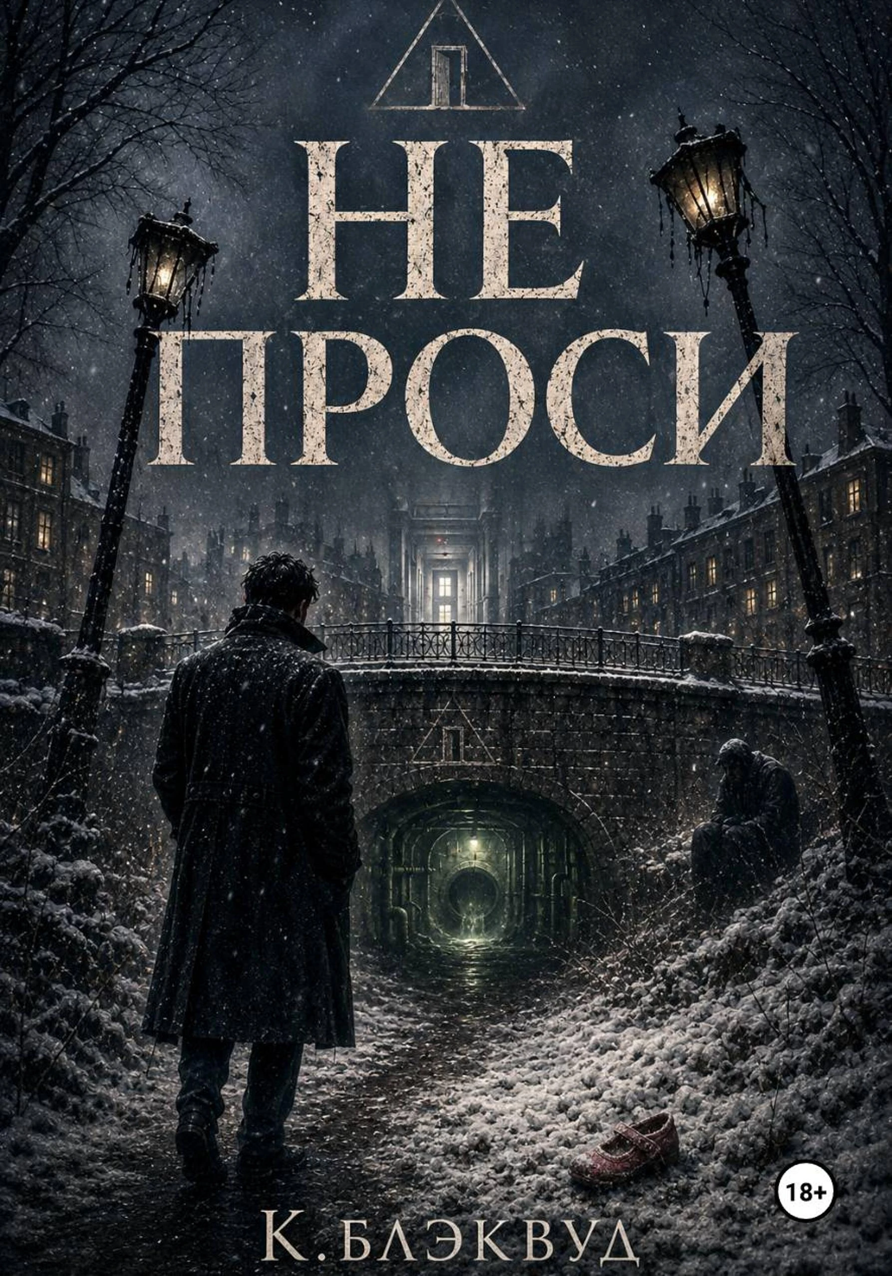 Не проси - К. Блэквуд