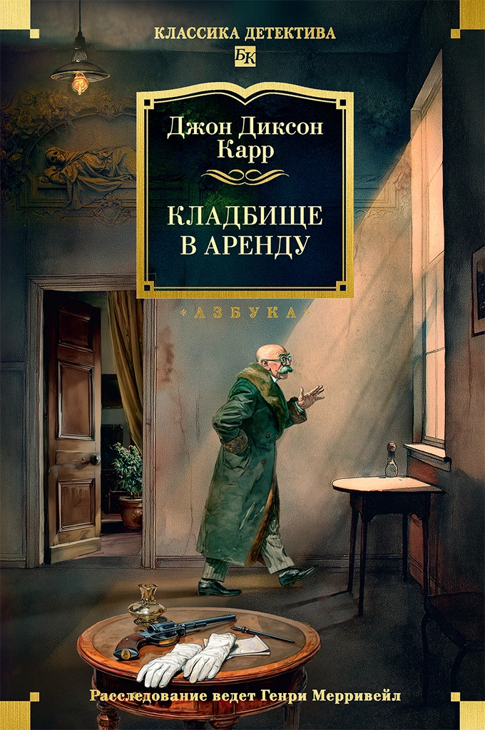 Кладбище в аренду - Джон Диксон Карр