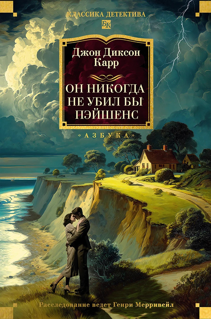 Он никогда не убил бы Пэйшенс - Джон Диксон Карр
