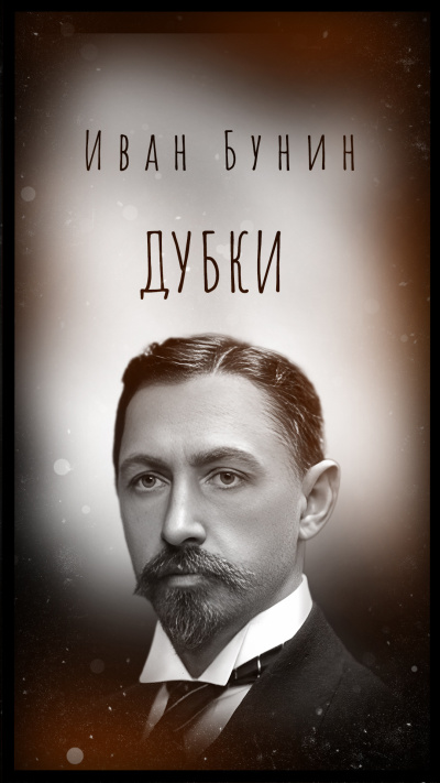 Бунин Иван - Дубки