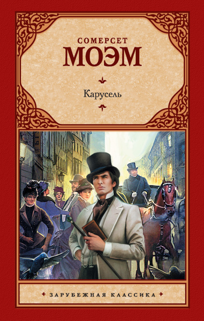Моэм Уильям Сомерсет - Карусель