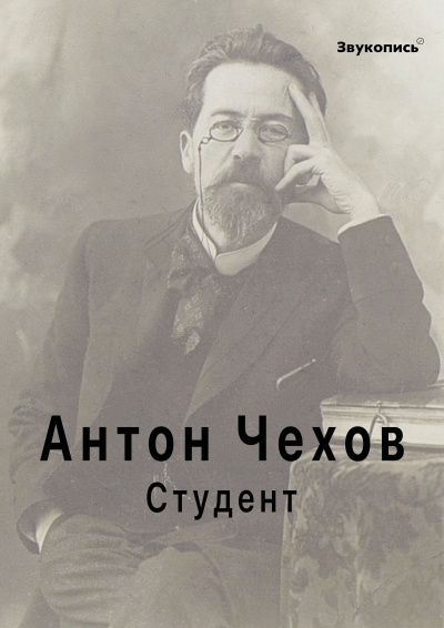 Чехов Антон - Студент