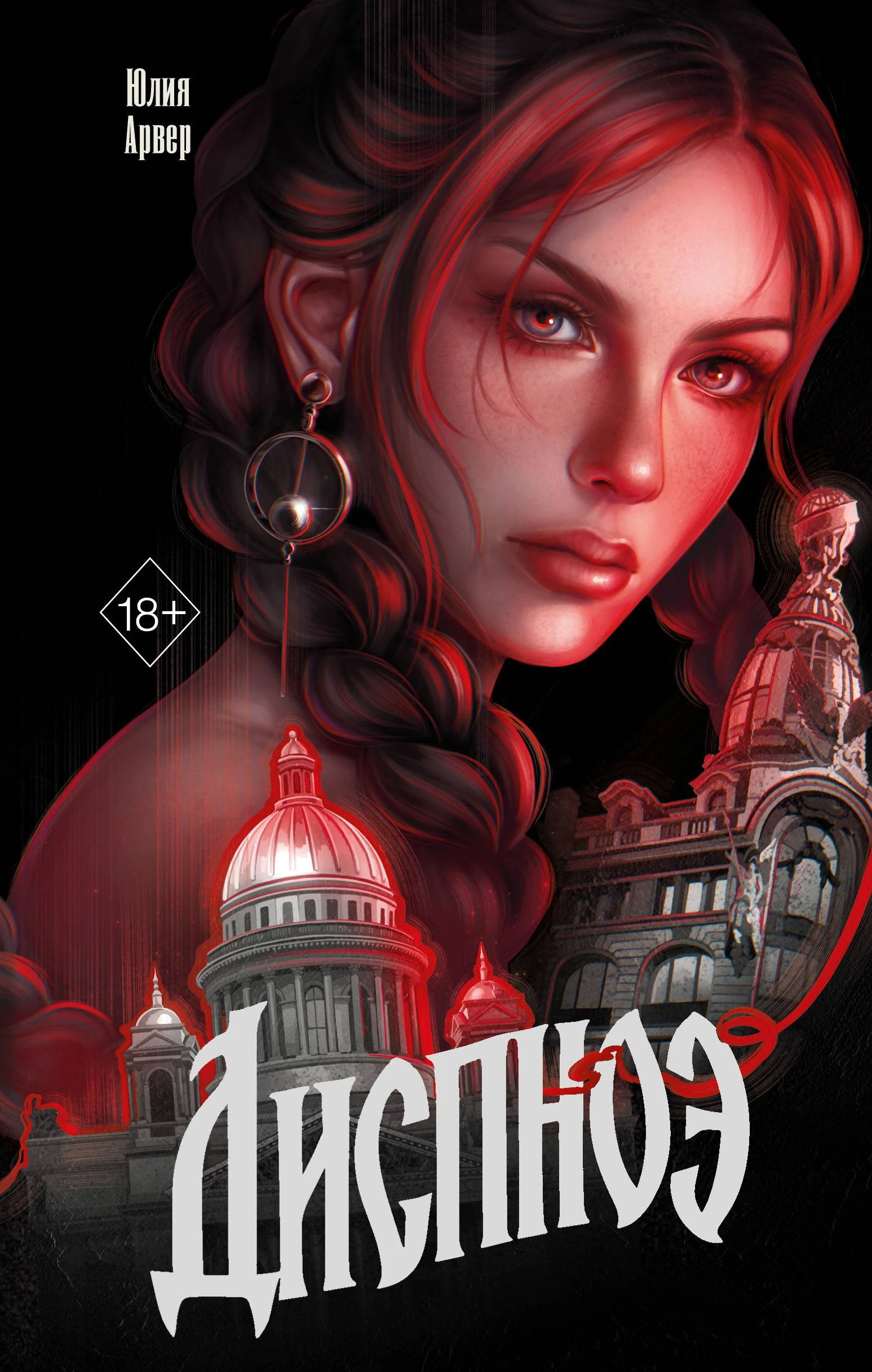 Диспноэ - Юлия Арвер