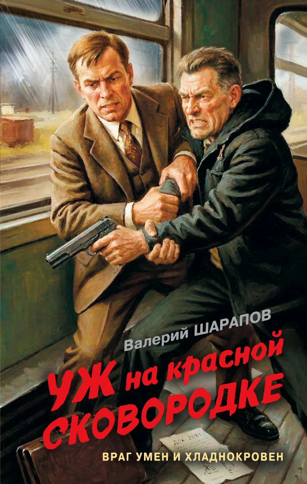 Уж на красной сковородке - Валерий Шарапов