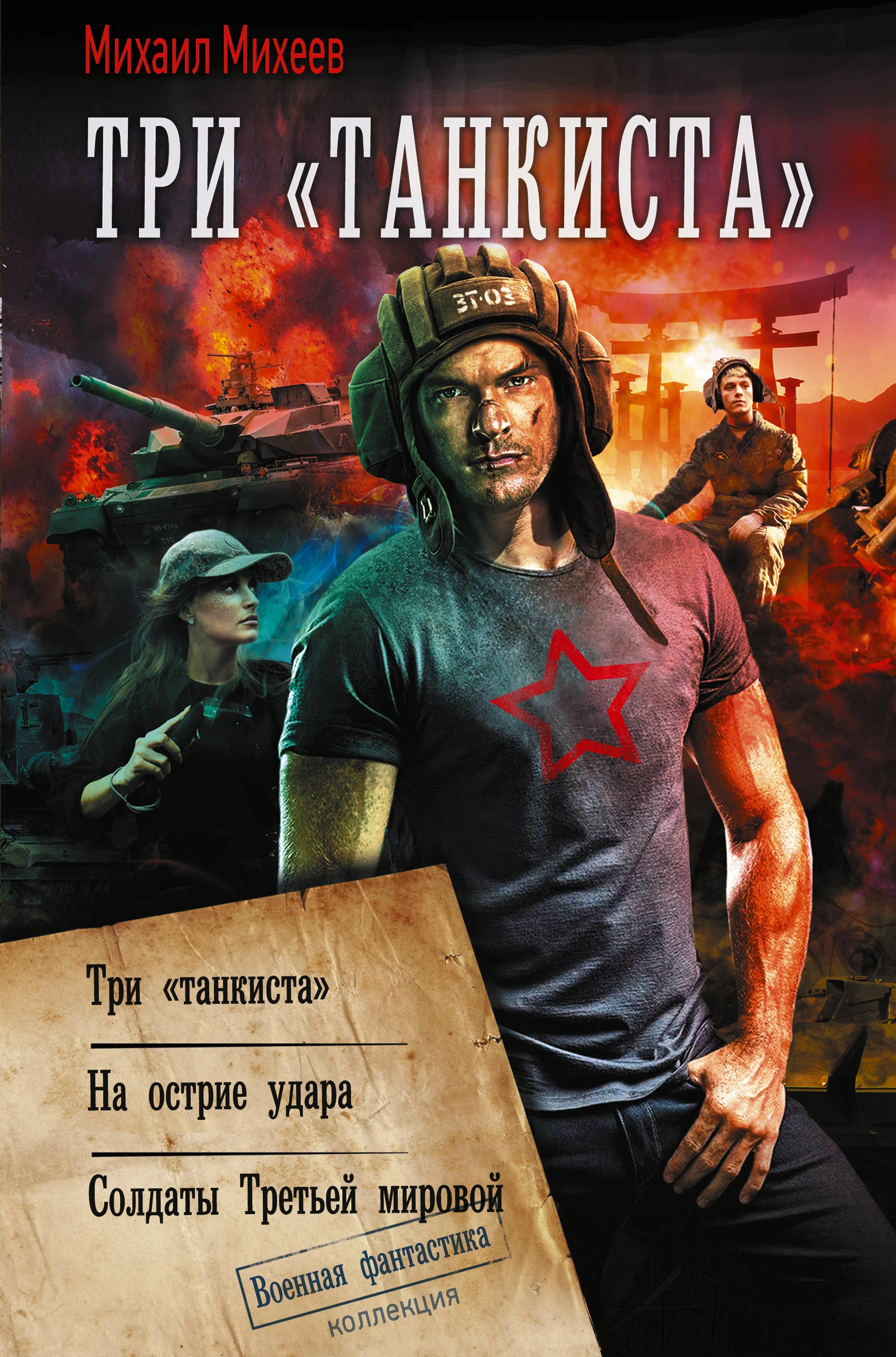 Три «танкиста»: Три «танкиста». На острие удара. Солдаты Третьей мировой - Михаил Михеев
