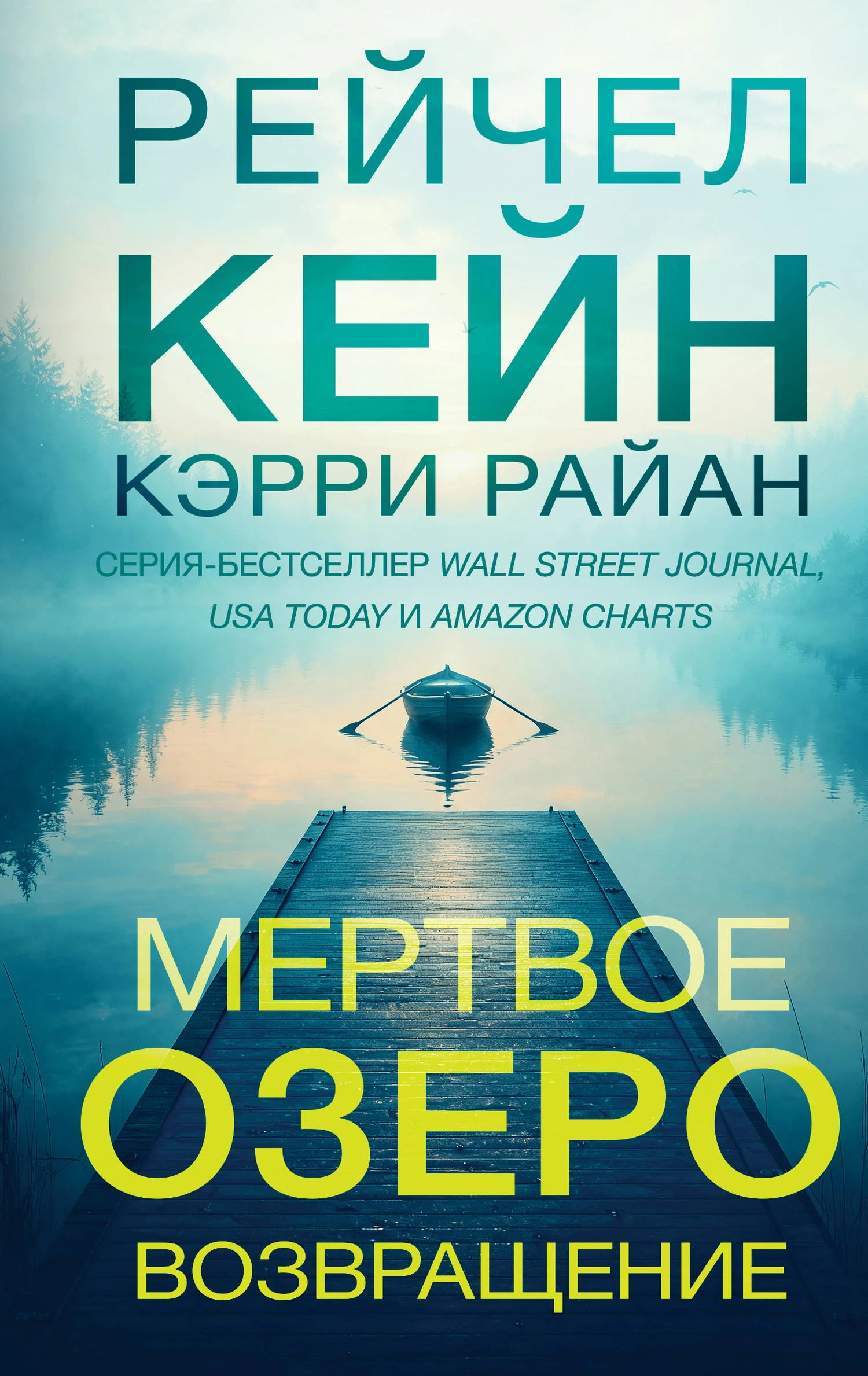 Мертвое озеро. Возвращение - Рэйчел Кейн,Керри Райан