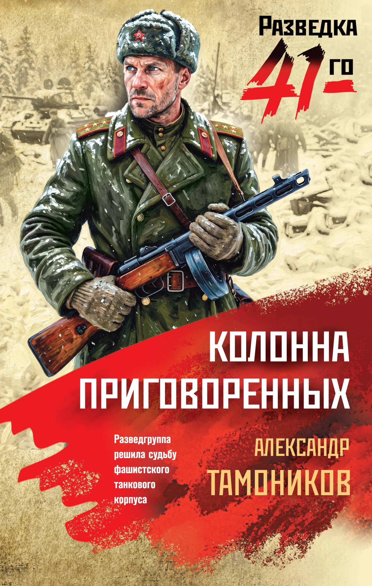Колонна приговоренных - Александр Тамоников