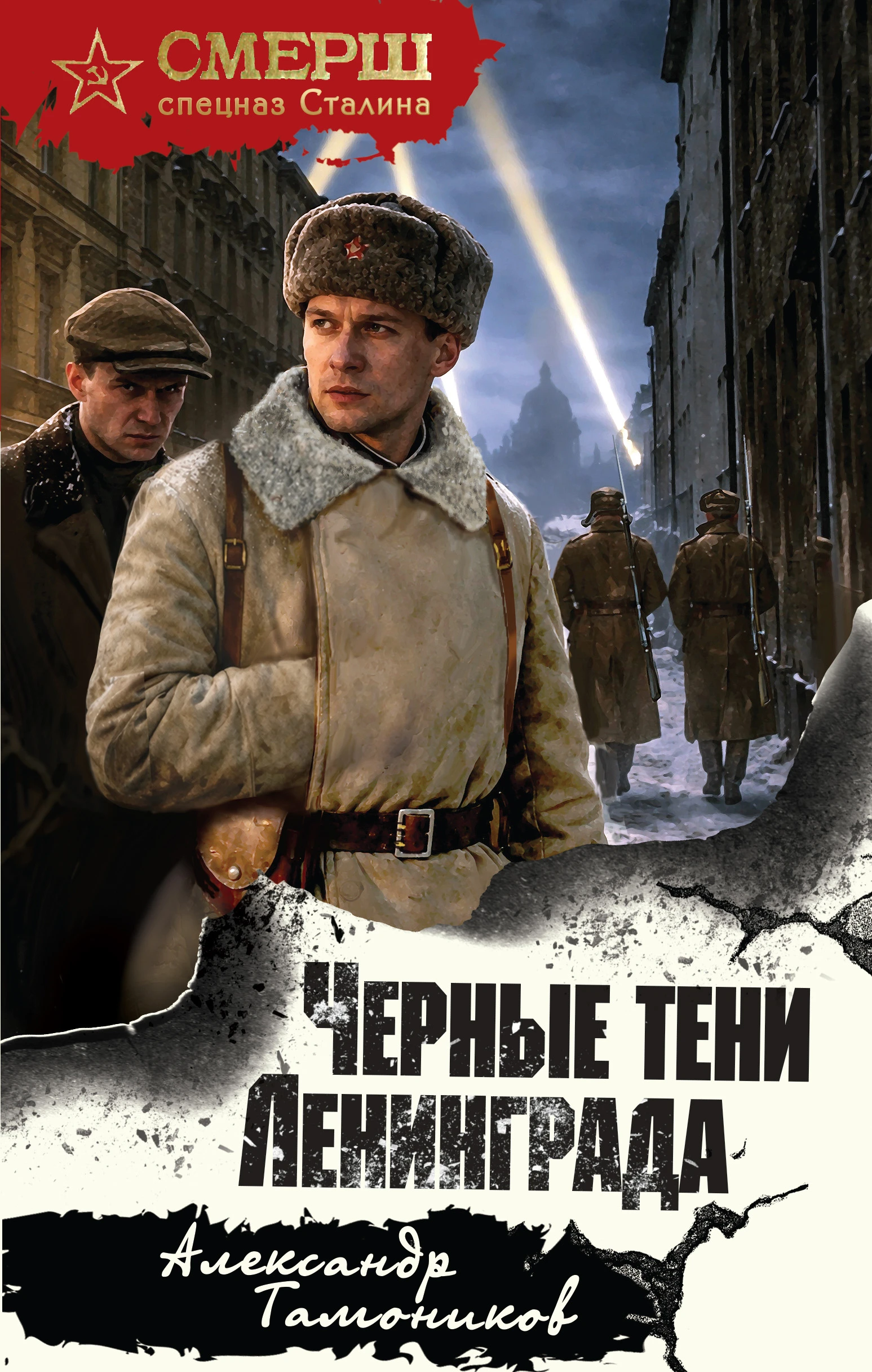 Черные тени Ленинграда - Александр Тамоников