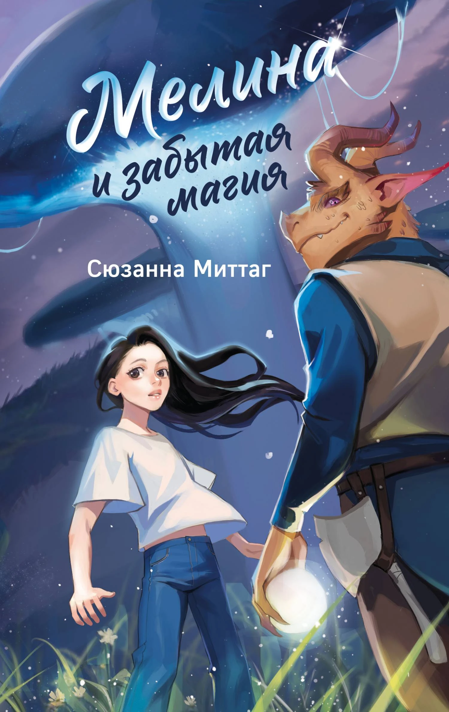 Мелина и забытая магия - Сюзанна Миттаг