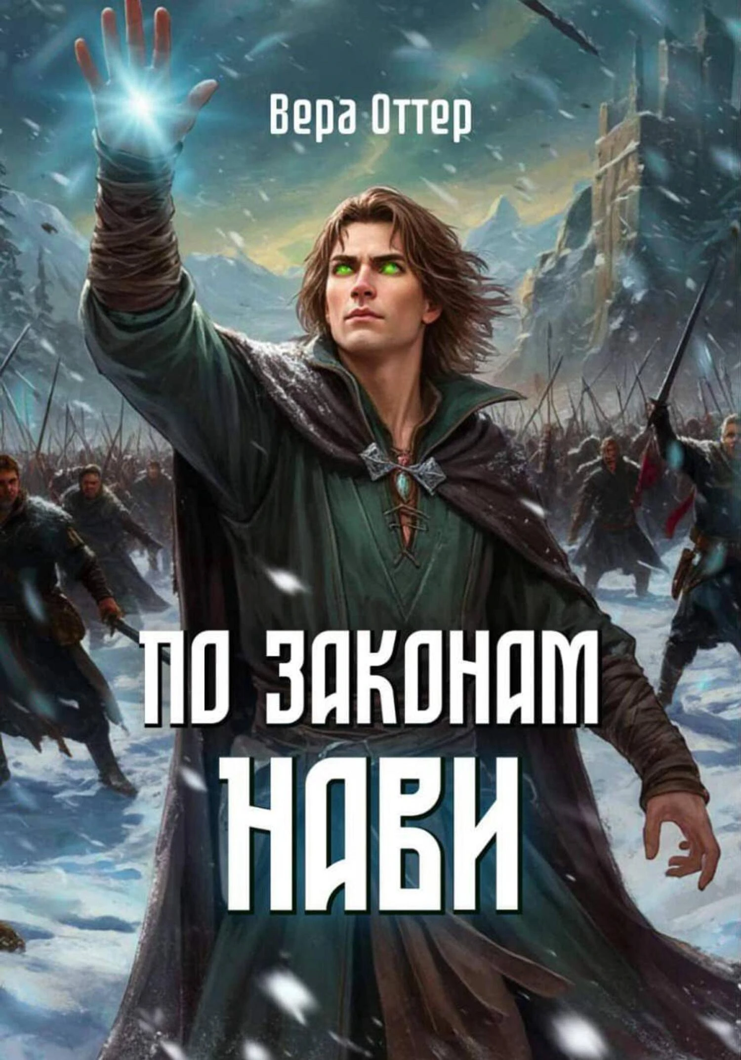 По законам Нави - Вера Оттер