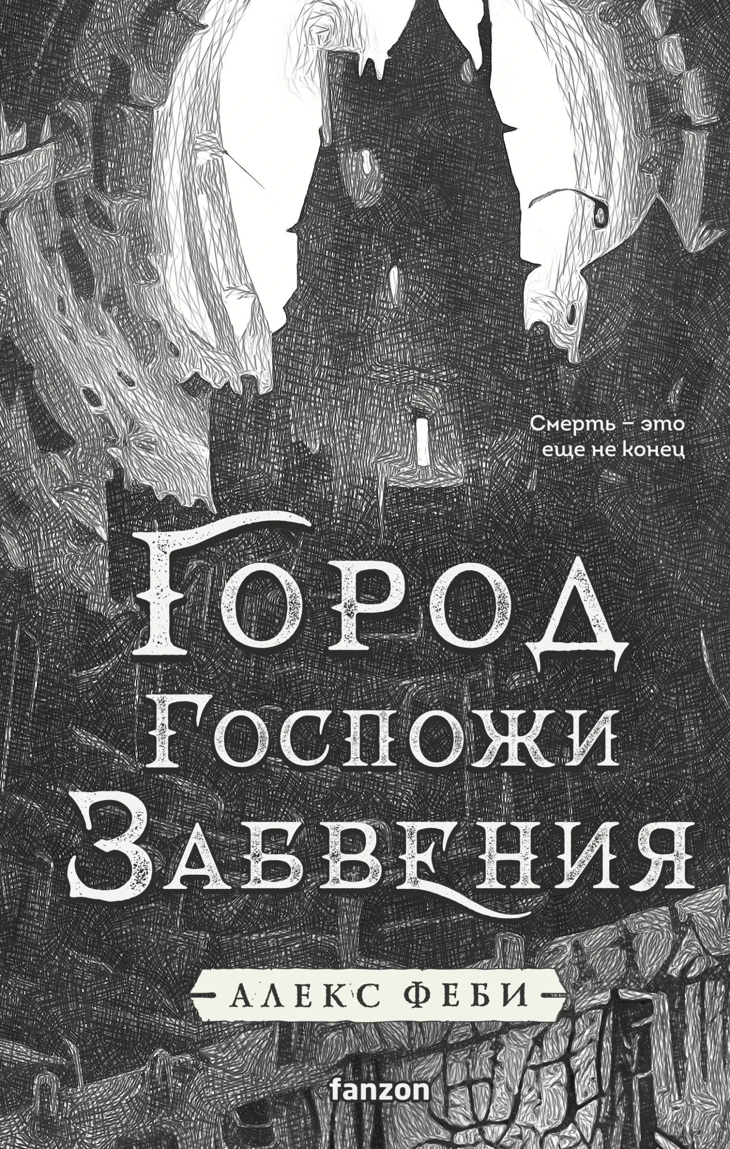 Город Госпожи Забвения - Алекс Феби