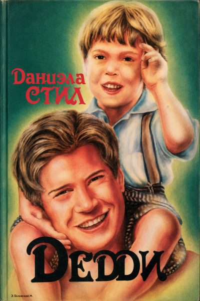 Стил Даниэла - Дедди