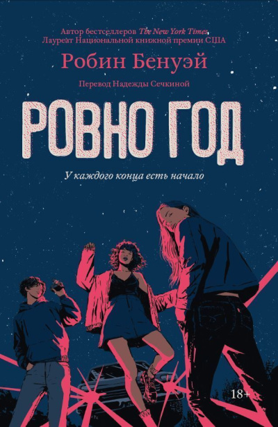 Бенуэй Робин - Ровно год