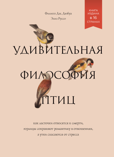 Дюбуа Филипп Дж. и др. - Удивительная философия птиц. Как ласточки относятся к смерти, горлицы сохраняют романтику в отношениях, а утки спасаются от стресса.