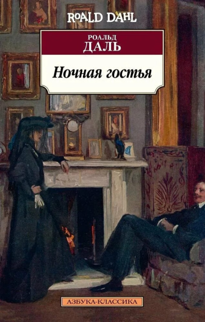 Даль Роальд - Ночная гостья