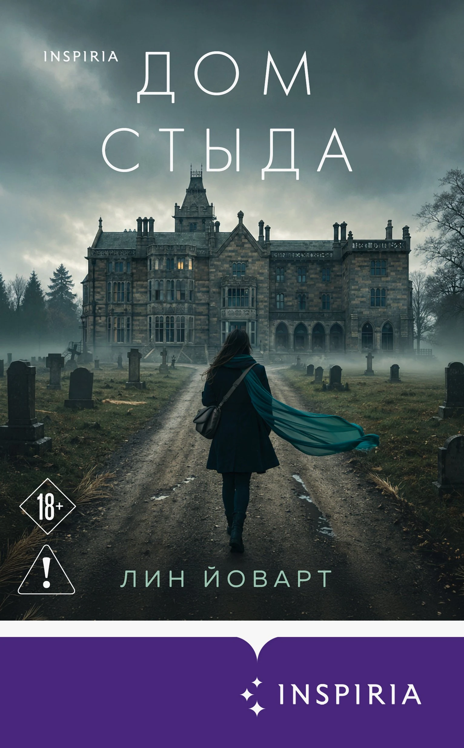 Дом стыда - Лин Йоварт