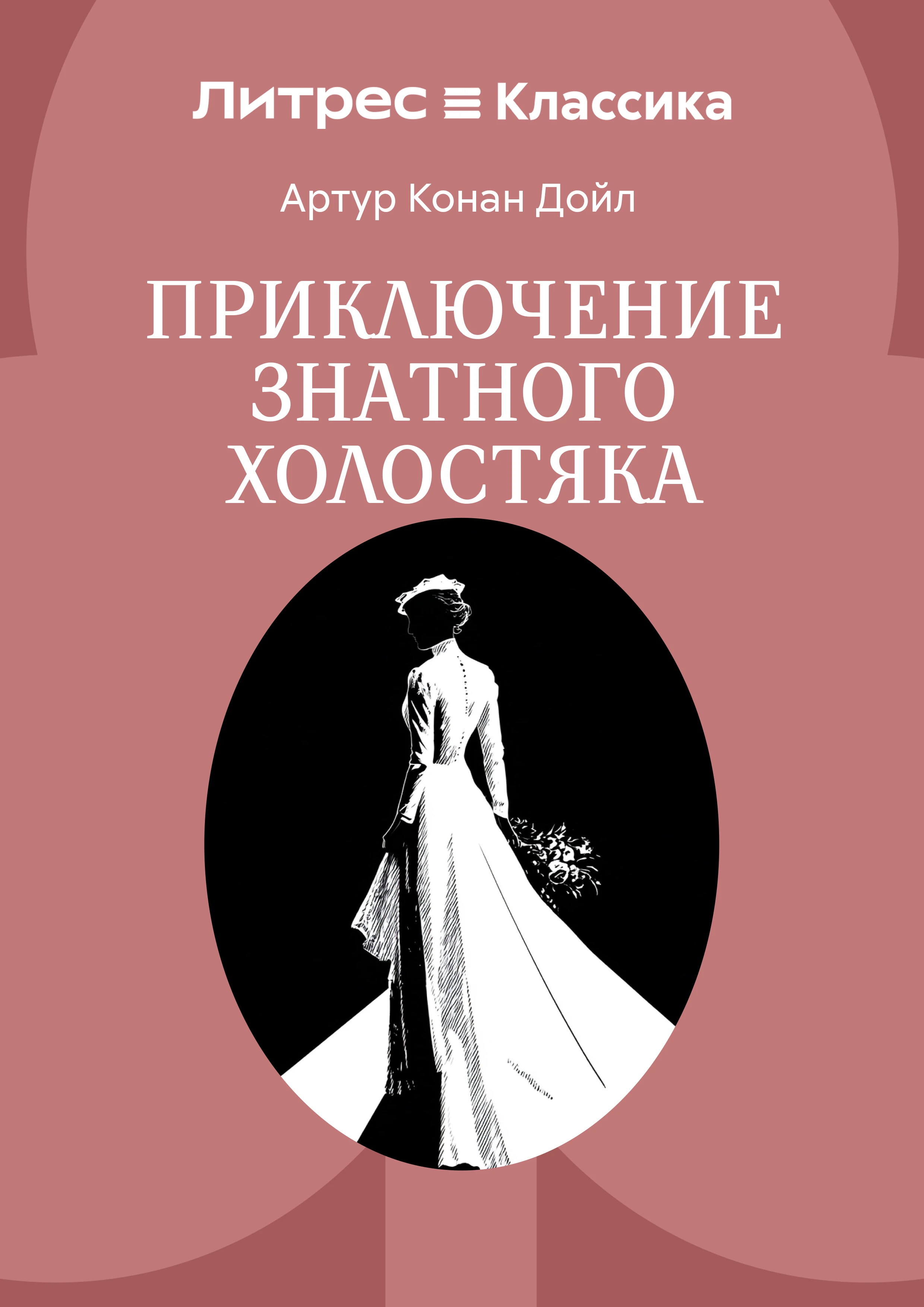 Приключение знатного холостяка - Артур Конан Дойль